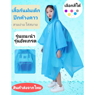 เสื้อกันฝนเด็ก ทรงปีกค้างคาว ส่วนสูงไม่เกิน150 ซม. เสื้อกันฝนสีพื้น เสื้อกันฝนราคาส่ง