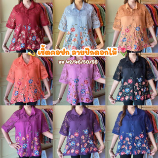✨New เสื้อเชิ้ตคอปกแต่งกระดุมหน้า เสื้อสาวอวบ วัยผู้ใหญ่ งานผ้าแคชเมียร์ปักดอกไม้ ดีเทลแขนลูกไม้ งานหรูพรีเมี่ยม