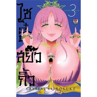 ไซอิ๋ว สยิวกิ้ว เล่ม 1-3 แยกเล่ม หนังสือการ์ตูนมือ1