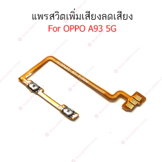 แพรสวิต oppo A93 4G 5G แพรสวิทช์ power on-off volume วอลุ่ม oppo A93 4G 5G ปิดเปิด+เพิ่มเสียงลดเสียง oppo A93 4G 5G