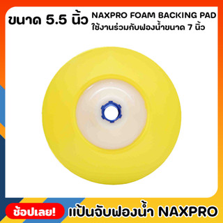 NIPPON แป้นจับฟองน้ำ 5 นิ้ว NAXPRO FOAM BACKING PAD 5.5" สำหรับขัดรถยนต์ ใช้กับฟองน้ำ7นิ้ว ผลิตจาก โพลียูริเทนคุณภาพสูง