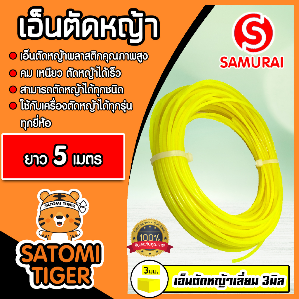 เอ็นตัดหญ้า แบบเหลี่ยม (สีเหลือง) ขนาด 3มิล SAMURAI มีให้เลือก 5-30 เมตร เอ็นเครื่องตัดหญ้า เอ็นพลาส