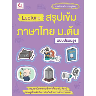 (มือหนึ่งพร้อมส่ง) หนังสือ  Lectureสรุปเข้มภาษาไทย ม.ต้น(ฉ.ปรับปรุง) #GANBATTE ,กานต์ธิดา แก้วกาม (ครูเอื้อย),มัธยมต้น