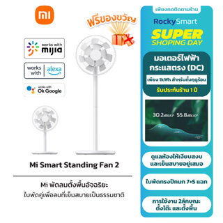 Xiaomi Mi Smart Standing Fan 2 /2 Lite พัดลมตั้งพื้นอัจฉริยะ พัดลมตั้งพื้น ปรับความสูงได้ การกระจายลม16เมตร รับประกัน1ปี