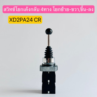 XD2-PA24 CR สวิทช์โยกล็อคค้าง  4ทาง โยกซ้าย-ขวา,ขึ้นลง สินค้าพร้อมส่งในไทย