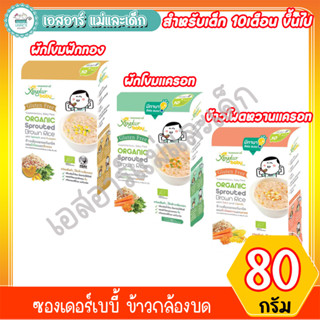 ซองเดอร์เบบี้ ข้าวกล้องอกออร์แกนิค 10m+ ขนาด80กรัม (5ซอง×16g)