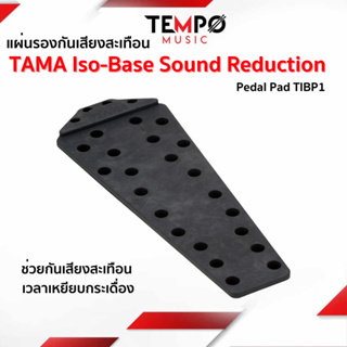 แผ่นรองกันสะเทือน TAMA TIBP1 Iso-Base Sound Reduction Pedal Pad