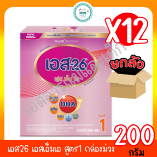 เอส26 เอสเอ็มเอ ช่วงวัยที่ 1 200กรัม (ยกลัง)