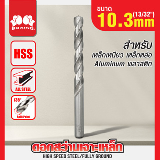 ดอกสว่านเจาะเหล็ก BOXING (13/32") 10.3mm