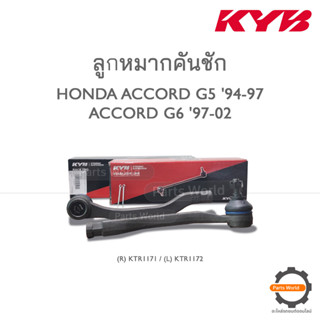 KYB ลูกหมากคันชัก HONDA ACCORD G5 94-97 / ACCORD G6 97-02 (R) KTR1172 / (L) KTR1173