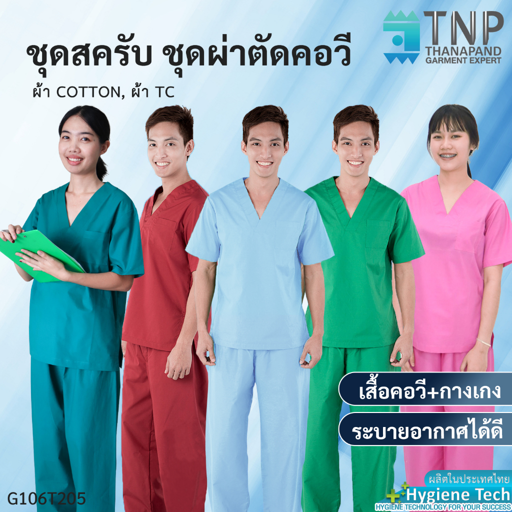 ปักชื่อฟรี ชุดสครับ ชุดผ่าตัด (เสื้อผ่าตัดคอวี+กางเกงเอวยางยืด) รหัส : G106T205 (ฐานะภัณฑ์)