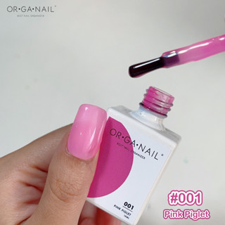 สีเจล OR•GA•NAIL #001 Pink Piglet l สีทาเล็บเจล organail