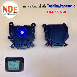 มอเตอร์เดรนน้ำทิ้งเครื่องซักผ้า TOSHIBA,PANASONIC  HM-15N-4  3ขาเสียบ แท้