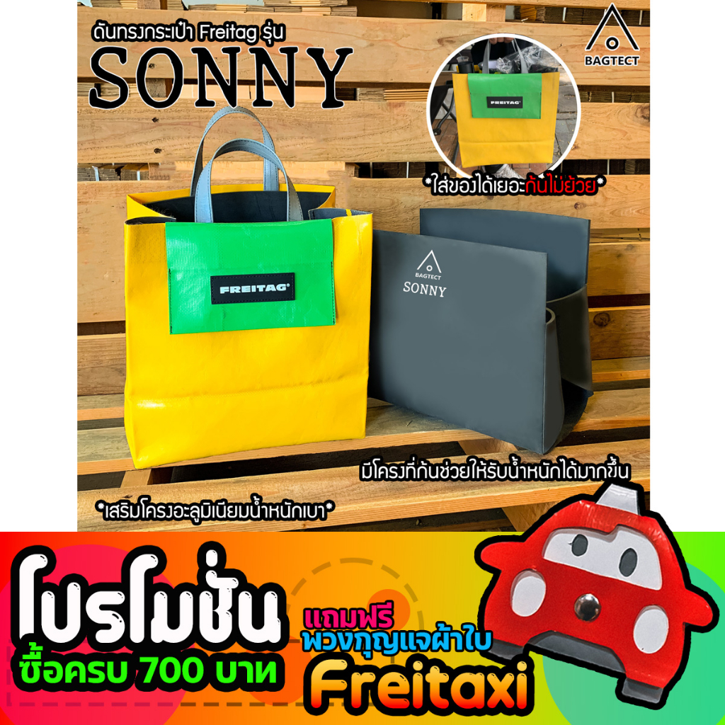 [พร้อมส่ง] ดันทรงกระเป๋าFreitag รุ่น SONNY (F740)(F250) แบบเต็มใบ [❌ไม่รวมกระเป๋า❌]