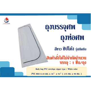 ถุงเก็บศพรุ่นซิปโค้ง💀ถุงเก็บศพ💀BODY BAG PVC WHITE/ถุงเก็บศพรุ่นปิดทึบพีวีซี สีขาว 1 ชิ้น/ห่อ