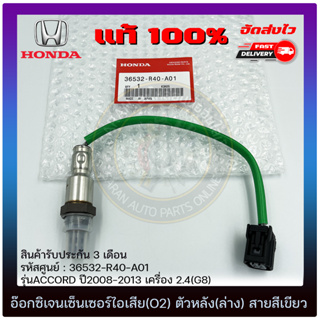 อ๊อกซิเจนเซ็นเซอร์ท่อไอเสีย (o2 sensor) ตัวหลัง (ล่าง) สายสีเขียว แท้ (36532-R40-A01) ยี่ห้อ HONDA รุ่น ACCORD ปี2008-20