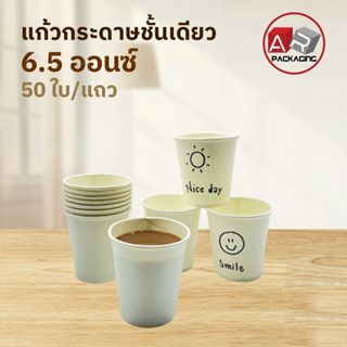 Artechnical แก้วกาแฟร้อน แก้วกระดาษชั้นเดียว  6.5 ออนซ์ (แพ็ค 50 ใบ)