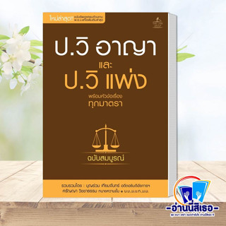 หนังสือ ป.วิ อาญาและป.วิ แพ่ง ฉ.สมบูรณ์ ผู้เขียน: บุญร่วม เทียมจันทร์ และ ศรัญญา วิชชาธรรม  สำนักพิมพ์: THE LAW GROUP