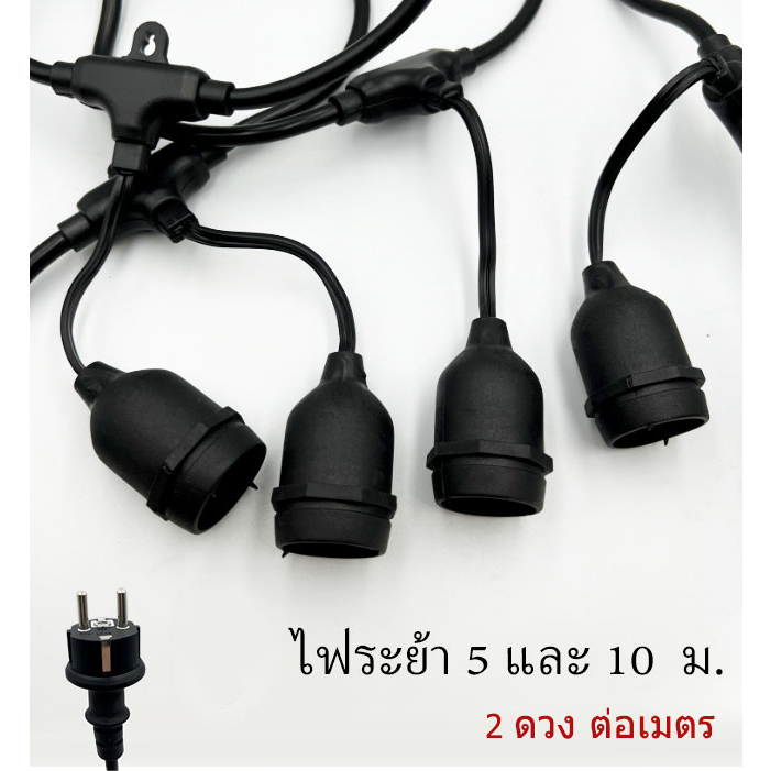 LUX1 ขั้วห้อยไฟระย้ากันน้ำ E27 สายยาว 5 และ 10 เมตร พร้อมปลั๊กเสียบ 1 เมตรมี 2 ขั้ว ราคา ถูกที่สุด ดีลบีเคเค