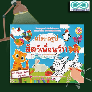 หนังสือ เก่งวาดรูป สัตว์เพื่อนรัก : หนังสือเด็ก เสริมเชาวน์ปัญญา สมุดภาพระบายสี สมุดลอกลาย กิจกรรมเสริมทักษะ