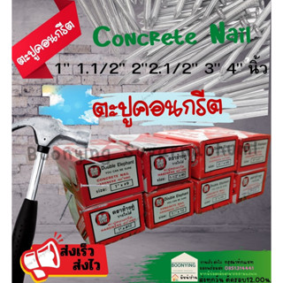 ตะปูคอนกรีต ตะปู ยึดคอนกรีต1 กล่อง 1 กก ตะปูคอนกรีตอ้วน ตะปูคอนกรีตผอม