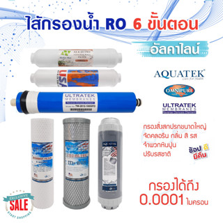 Ultratek ไส้กรองน้ำ 5 ขั้นตอน น้ำแร่ 6 ขั้นตอน RO 50 75 150 175 200 GPD USA Omnipure AQUATEK Unipure CCK