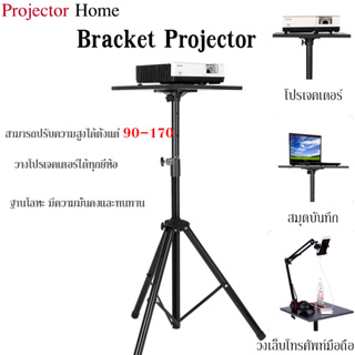 Bracket Projector ขาตั้งโปรเจคเตอร์ อลูมิเนียมอัลลอยด์  ปรับได้ 360 องศา  ขาตั้งสำหรับโปรเจคเตอร์แบบพกพา