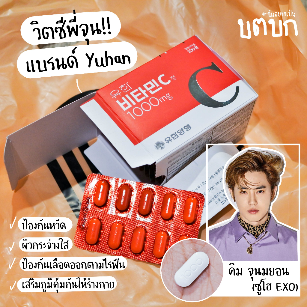 พร้อมส่ง ถูกที่สุด ของแท้ Yuhan Vitamin C 1000 มก. Yuhan Vitamin C+D วิตามินซี วิตามินดี วิตามินพี่จ