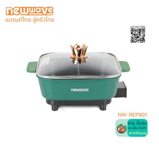 [ส่งฟรีทั่วไทย] Newwave รุ่น NW-REP901 หม้อชาบูไฟฟ้า 900 วัตต์