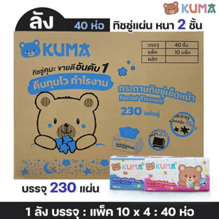 ทิชชู่คุมะ 230 แผ่น ยกลัง KUMA Facial Tissue กระดาษทิชชู่เช็ดหน้า รุ่น230แผ่น : 1ลัง 40 ห่อ