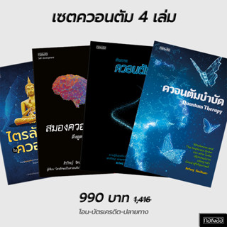 เซตควอนตัม 4 เล่ม ไตรลักษณ์ในควอนตัม, สมองควอนตัมดึงดูดความสำเร็จ, จักรวาลควอนตัม, ควอนตัมบำบัด