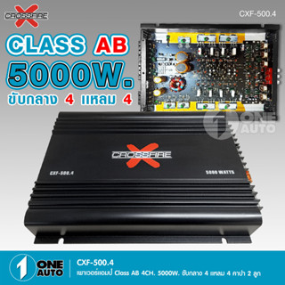 Crossfire-X พาวเวอร์แอมป์รถยนต์ CLASS AB 4CH เพาเวอร์รถยนต์ พาวเวอร์แอมป์ เพาเวอร์4แชลแนล เพาเวอร์4ชาแนล CXF-500.4