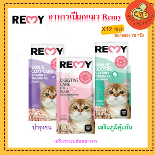 อาหารเปียกแมว REMY CAT ขนาด 70g {12ซอง}