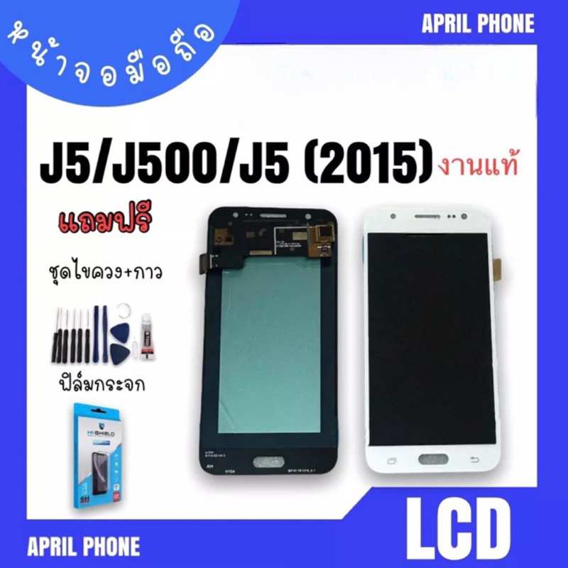 LCD J5/J500/J5 2015 งานแท้ หน้าจอมือถือ หน้าจอJ5 จอ J5 จอโทรศัพท์ จอมือถือ J5  จอJ5 แถมฟรีฟีล์ม+ชุดไ