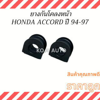 ยางกันโคลงหน้า HONDA ACCORD ปี 1994-1997 ( 2 ชิ้น )