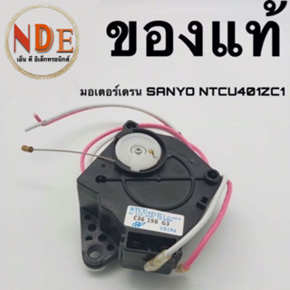 มอเตอร์เดรนเครื่องซักผ้า SANYO  NTCU401ZC1  ของแท้