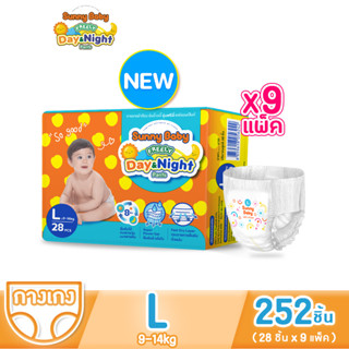 [มาใหม่] Sunny Baby FREELY Day&amp;Night Pants ไซซ์ L 28ชิ้น (x9ห่อ) ผ้าอ้อมเด็ก ราคาถูกที่สุด ซันนี่เบบี้ Freely เดย์&amp;ไนท์ แบบกางเกง ผ้าอ้อมสำเร็จรูป แพมเพิสเด็กยกลังราคาถูก