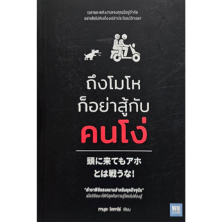 ถึงโมโหก็อย่าสู้กับคนโง่