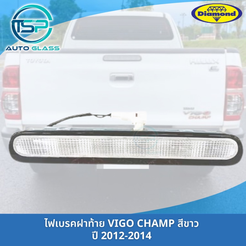 ไฟเบรคฝาท้าย TOYOTA VIGO CHAMP สีใส มาพร้อมปลั๊กไฟและยางรองขอบไฟเบรค