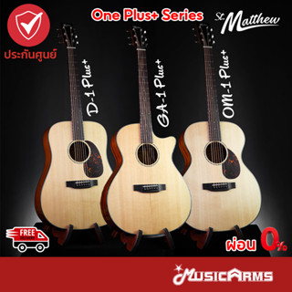 St.Matthew D-1 Plus+ | GA-1 Plus+ | OM-1 Plus+ กีต้าร์โปร่ง Acoustic Guitar กีต้าร์โปร่ง เสียงดี ส่งฟรี Music Arms