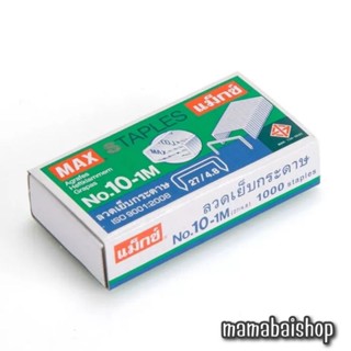 MAX ลวดเย็บกระดาษ No.10-1M @mamabaishop