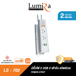 ปลั๊กไฟ LUMIRA LS-702 รุ่น 2 USB 2 เต้ารับ สวิตช์รวม สายยาว 1.5M / 2M พกพาสะดวก ได้มาตรฐาน มอก. รับประกันสินค้า 3 ปี