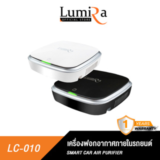 Lumira เครื่องฟอกอากาศภายในรถยนต์ รุ่น LC-010 ป้องกัน PM2.5 Smart Car Air Purifier ที่ฟอกอากาศ ปรับอากาศในรถให้สะอาดขึ้น