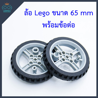 ล้อ Lego ขนาด 65 mm พร้อมขอต่อสำหรับมอเตอร์เหลือง และ มอเตอร์ N20