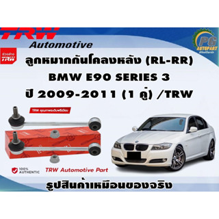 ชุดช่วงล่าง BMW E90 SERIES 3 ปี 2009-2011 / TRW