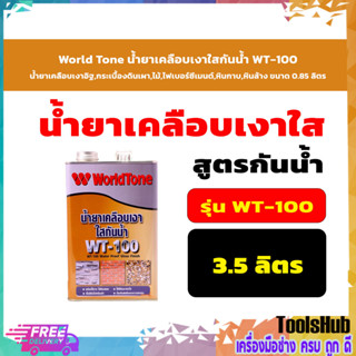 World Tone น้ำยาเคลือบเงาใสกันน้ำ WT-100 น้ำยาเคลือบเงาอิฐ,กระเบื้องดินเผา,ไม้,ไฟเบอร์ซีเมนต์,หินกาบ,หินล้าง ขนาด 3.5 ล