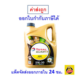 ✅ Total โททาล น้ำมันเครื่อง​ Quartz 9000​ 5W-30​ 5W30 เบนซิน สังเคราะห์แท้ 4 ลิตร