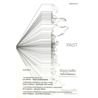 PAST ปัญญาอดีต (ชุด The Wisdom Series ) / ภิญโญ ไตรสุริยธรรมา / สำนักพิมพ์: openbooks #พัฒนาตนเอง #บทความ #Selfhelp