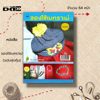 หนังสือ ของใช้เมคราเม่ (ฉบับสุดคุ้ม) :ศิลปะ งานฝีมือ งานประดิษฐ์ งานมัดเมคราเม่ งานมัดเชือก มัดเชือกเมคราเม่ งานหัตถกรรม