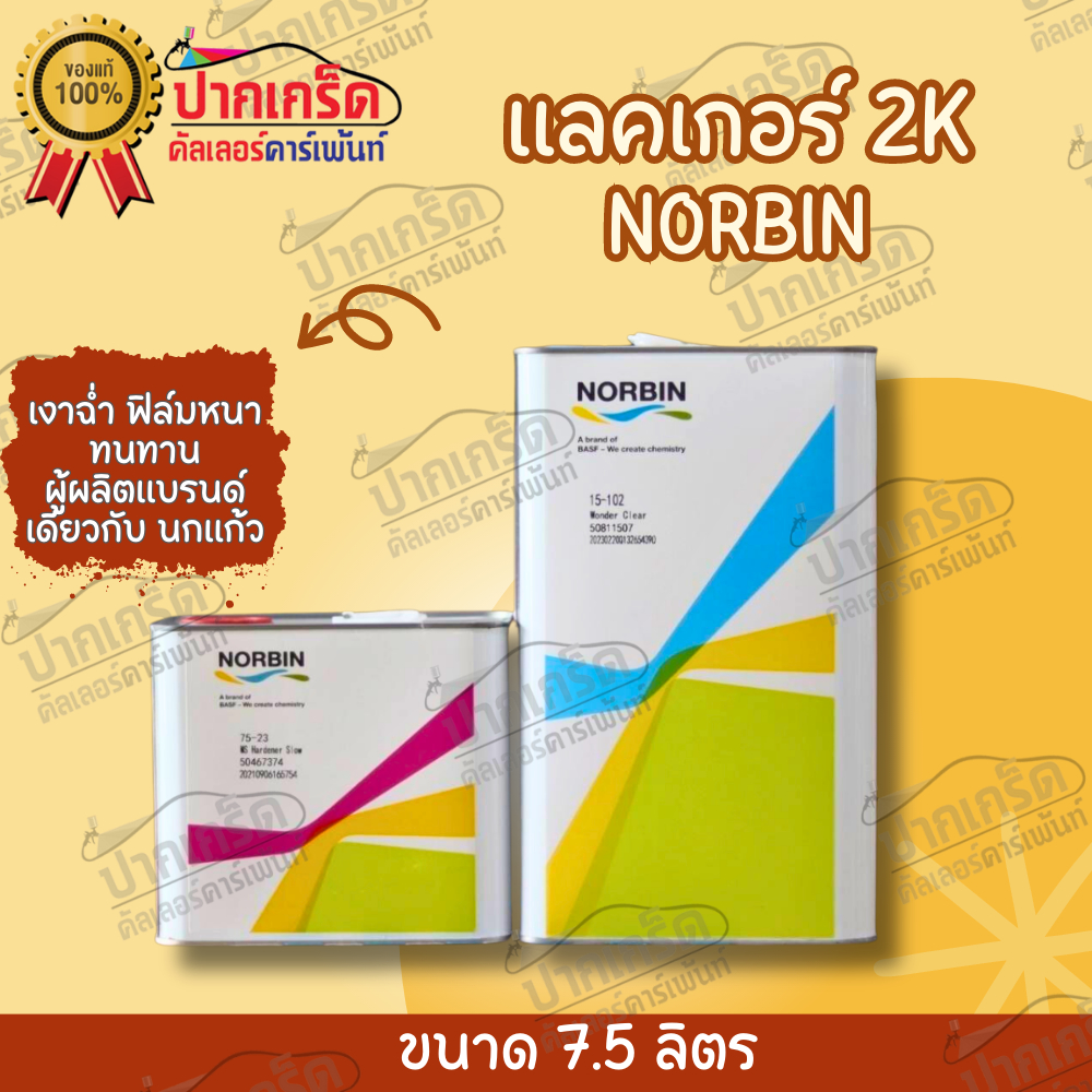 แลคเกอร์ 2K 2:1 NORBIN เกรดพรีเมียม  แบรนด์ นกแก้ว Glasurit ปริมาณ7.5ลิตร (เนื้อ 5ลิตร+น้ำยา.2ลิตร)